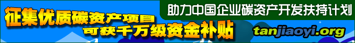 助力中國(guó)企業(yè)碳資產(chǎn)開(kāi)發(fā)扶持計(jì)劃