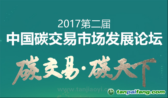 中國碳交易市場發(fā)展論壇即將耀世啟幕！席位有限 欲報(bào)從速