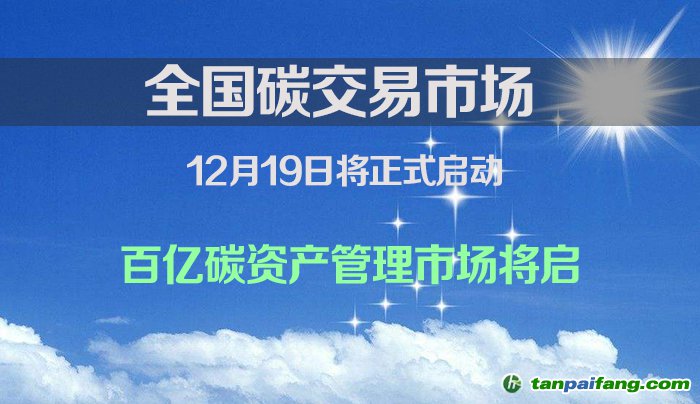 全國碳交易市場(chǎng)將于12月19日啟動(dòng)百億碳資產(chǎn)管理市場(chǎng)將啟