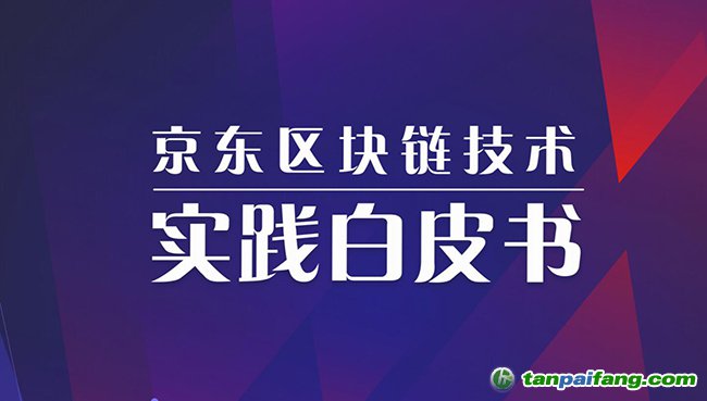 京東發(fā)布《京東區(qū)塊鏈技術(shù)實踐白皮書(2019)》