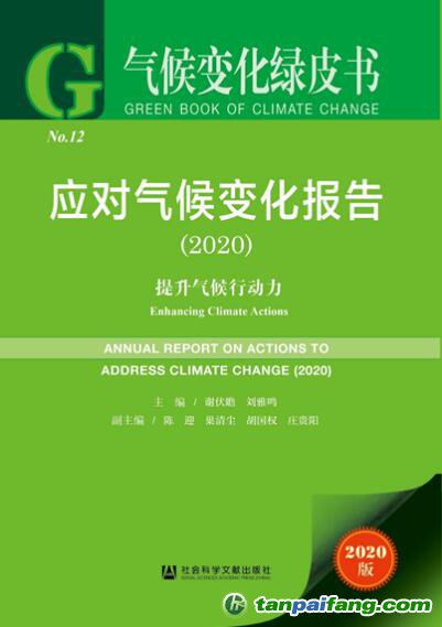 2020年氣候變化綠皮書《應(yīng)對(duì)氣候變化報(bào)告2020：提升氣候行動(dòng)力》全文發(fā)布