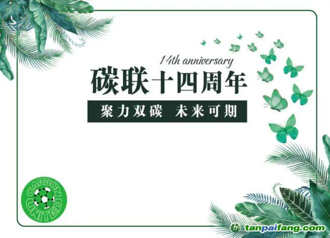 碳聯(lián)十四周年，聚力雙碳未來