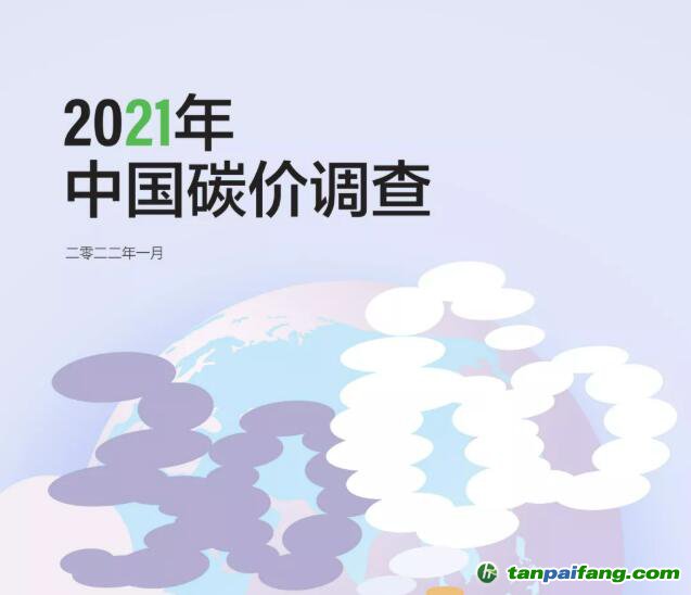 《2021中國碳價(jià)調(diào)查報(bào)告》電子版