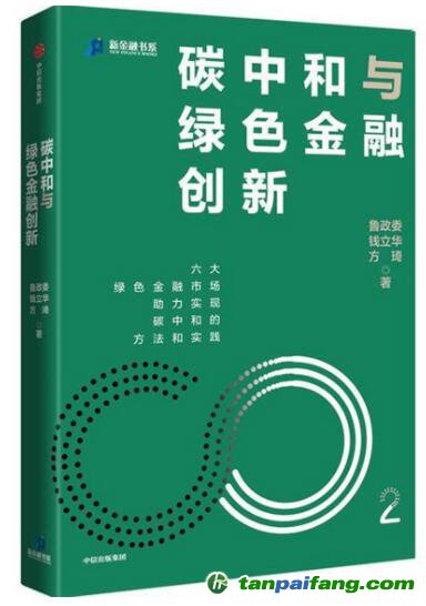 《碳中和與綠色金融創(chuàng)新》書籍