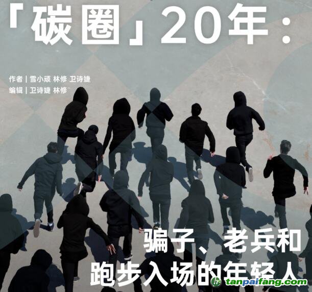 「碳圈」20 年：騙子、老兵和跑步入場的年輕人