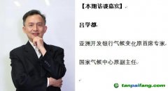 發(fā)展氣候投融資需健全多重保障——訪國家氣候中心原副主任呂學都