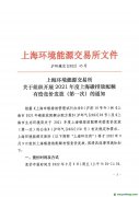 上海環(huán)境能源交易所組織開展2021年度上海碳排放配額有償競(jìng)價(jià)發(fā)放