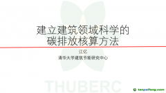 中國(guó)工程院院士、清華大學(xué)江億教授：建立建筑領(lǐng)域科學(xué)的碳排放核算方法