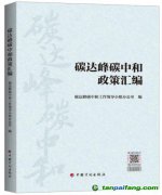 新書推薦：《碳達(dá)峰碳中和政策匯編》出版發(fā)行