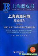 “雙碳”背景下上海如何全面推進(jìn)綠色低碳轉(zhuǎn)型？聽這本藍(lán)皮書怎樣說