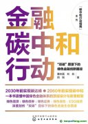 新書推薦！碳中和行動指南--金融碳中和行動：“雙碳”愿景下的綠色金融創(chuàng)新路徑