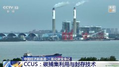 二氧化碳變廢為寶 CCUS技術(shù)如何開啟綠色低碳新賽道？