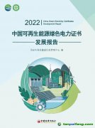 《2022中國(guó)可再生能源綠色電力證書(shū)發(fā)展報(bào)告》