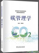 教育部碳中和能源管理課程虛擬教研室碳中和系列教材《碳管理學》正式出版