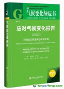 《應(yīng)對氣候變化報告（2023）：積極穩(wěn)妥推進碳達峰碳中和》綠皮書