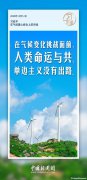 習(xí)言道｜應(yīng)對氣候變化等全球性挑戰(zhàn)，多邊主義是良方